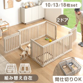 組み替え自在 ペットサークル 10枚/13枚/18枚セット 2ドア 扉 ドア付き 組み替え サークル ドッグサークル ケージ ペットケージ 犬 犬用 小型犬 中型犬 滑り止め 室内 高さ 60cm 大きい 広い ワイド 拡張 仕切り おしゃれ