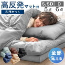【20時~クーポン10％引】 全部洗える 高反発マットレス付 布団セット シングル セミダブル 5点セット ダブル 6点セッ…