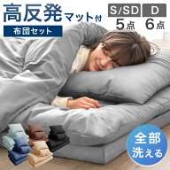 全部洗える 高反発マットレス付 布団セット シングル セミダブル 5点セット ダブル 6点セット 抗菌 防臭 …