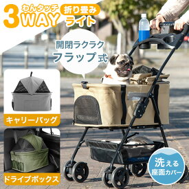 【楽天1位】 折り畳み わんタッチ 3way ペットカート 耐荷重 15kg ドリンクホルダー 取り外し可能 自立可 分離 分離型 対面式 コンパクトフルオープン 多頭 折りたたみ ワンタッチ 小型犬 中型犬 軽量 軽い ペット キャリー カート ペットバギー 犬 猫
