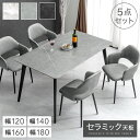 セラミック ダイニングテーブルセット 120cm 140cm 160cm 180cm 5点 4人掛け ダイニングテーブル セラミックテーブル …