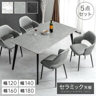 セラミック ダイニングテーブルセット 120cm 140cm 160cm 180cm 5点 4人掛け ダイニングテーブル セラミ…
