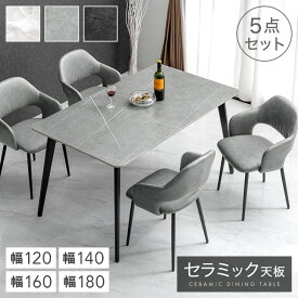 セラミック ダイニングテーブルセット 120cm 140cm 160cm 180cm 5点 4人掛け ダイニングテーブル セラミックテーブル ダイニングチェア ダイニングセット テーブル チェア 4人 大理石 調 北欧 【超大型】【後払/時間指定NG】