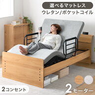 【20時~5%引クーポン】 宮付き 電動ベッド 選べるマットレス シングル 2モーター 電動 電動ベット リクラ…