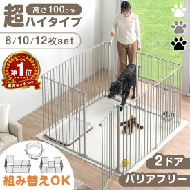 【20時~クーポン3%引】 楽天1位 大型犬対応 超ハイタイプ 2ドア ペットサークル 高さ100cm バリアフリー 8枚/10枚/12枚セット 折りたたみ 扉 ドア付き 組み替え サークル ドッグサークル ゲージ ドッグゲージ 犬 犬用 中型犬 大型犬 大型 室内 拡張 おしゃれ