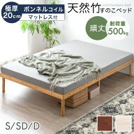 天然竹 すのこベッド マットレス付き 極厚20cm ボンネルコイル 3段階 高さ調節 頑丈 ベッドフレーム ベッ…