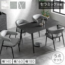 お掃除ロボット対応 セラミック ダイニングテーブルセット 140cm 160cm 180cm 5点 4人掛け ダイニングテーブル セラミ…