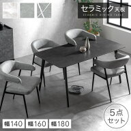 お掃除ロボット対応 セラミック ダイニングテーブルセット 140cm 160cm 180cm 5点 4人掛け ダイニングテ…