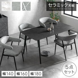【20時~クーポン10％引】 お掃除ロボット対応 セラミック ダイニングテーブルセット 140cm 160cm 180cm 5点 4人掛け ダイニングテーブル セラミックテーブル 肘付き ダイニングチェア ダイニングセット 4人 大理石 調 北欧 【超大型】【後払/時間指定NG】