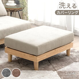 【本日クーポン5%引!更にライブP5倍】 ユニットソファ オットマン 単品 洗える カバーリング スツール 足置き コンパクト 1人掛け ソファ コンパクトソファ フロアソファ ローソファ ソファー カバー ウッドフレーム 木 木製 木製フレーム sofa 北欧 おしゃれ