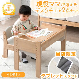 【マラソン限定P3倍】 楽天1位 現役ママが考えた キッズデスク チェア セット 高さ調整 引き出し タブレットスタンド キッズ デスク キッズチェア テーブル キッズテーブル チェアセット 子供 子ども 机 椅子 子供机 学習机 リビング学習 木製 お絵描き