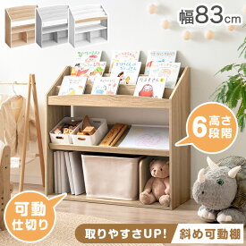 【本日クーポン5%引】 アレンジ自在 絵本ラック 幅83 3段 ディスプレイ 絵本棚 キッズ スリム 本棚 絵本 ラック おもちゃ箱 おもちゃ収納 おもちゃ 収納 子供用 キッズラック リビングラック ブックラック ブックシェルフ 収納ラック 木製 おしゃれ クリスマス プレゼント