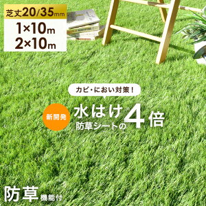 【正午~クーポン5%+300円引】 新開発 水はけ4倍 防草機能付き 人工芝 防草 芝丈20mm 35mm 高密度50万本/m2 リアル人工芝 ロール 人工芝生 芝生 人工芝マット 1m×10m 2m×10m 1m 2m u字ピン 24本 48本 防草