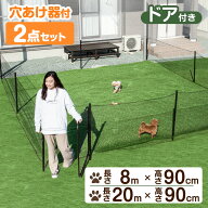 【穴あけ器付属】 ドア付き ドッグランセット [高さ 90cm] [長さ 8m / 20m] 折りたたみ 組み換え可能 ゲ…