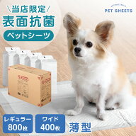 《当店だけの表面抗菌》 ペットシーツ レギュラー 800枚 / ワイド 400枚 ノンホル 蛍光剤不使用 ペットシ…