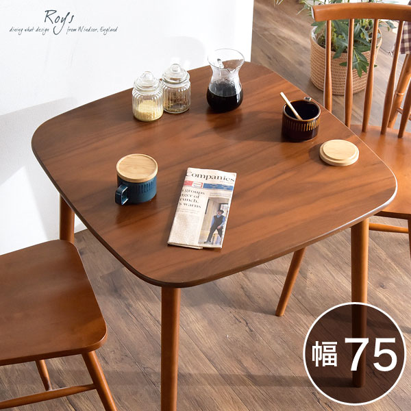 ダイニングテーブル 北欧 ウォールナット オーク 75 cm 天然木 テーブルのみ 単品 正方形 高さ 70 cm ダイニング テーブル 木製 木目 食卓テーブル シンプル コンパクト 小さめ おしゃれ モダン カフェ