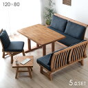 【正午~クーポン5%引】 楽天1位 【搬入設置込】 和モダン ソファダイニングセット 5点 120cm リビングダイニング ソファー ダイニングソファ ダイニングテーブル ダイニングテーブルセット 5人掛け 4人掛け ダイニングソファ LDセット 【超大型】【後払/時間指定NG】