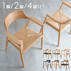 ダイニングチェア 1脚 2脚セット 4脚セット 肘付き 完成品 天然木 アッシュ 無垢材 ダイニング ダイニングチェアー 単品 2脚 4脚 セット チェア 北欧 肘付き 肘付 アームチェア 椅子 食卓椅子 ダイニング椅子 レザー ペーパーコード 木製