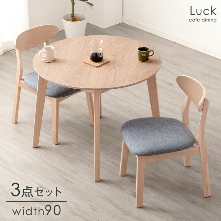 楽天市場】自宅でカフェ気分。 円形 ダイニングテーブルセット 2人 3点  