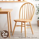 【正午~P5倍】 イギリスの伝統的デザイン ウィンザーチェア 2脚セット ダイニングチェア 天然木 ウィンザーチェア ボウバック ダイニング リビングチェア 木製 チェア イス 椅子 ダイニングチェアー チェアー 木製椅子 木製チェア 食卓椅子 セット