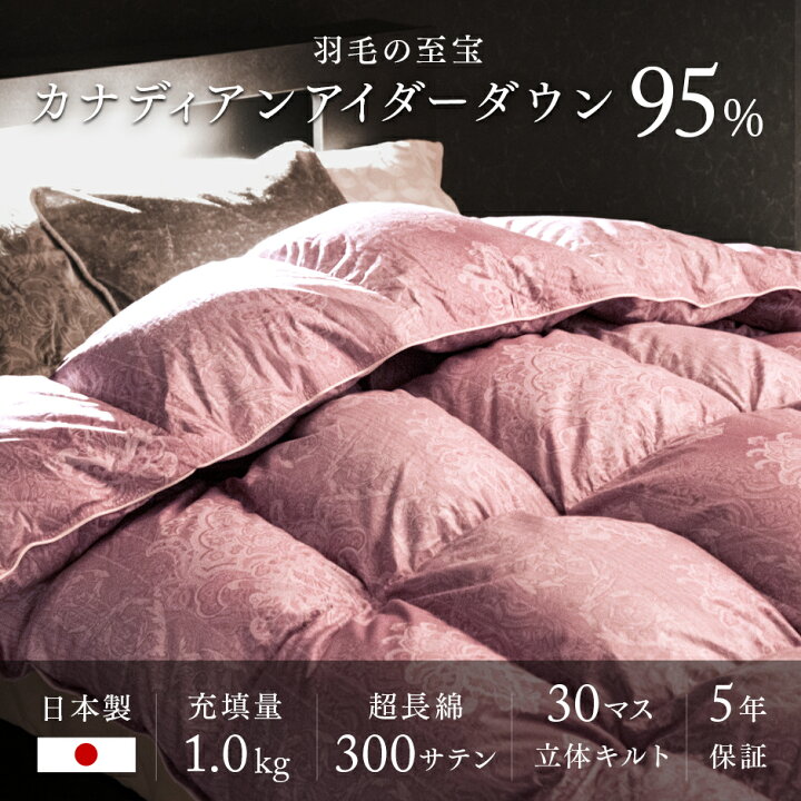 楽天市場】【20時~クーポン5％引】 羽毛の至宝 カナダ産 アイダー 
