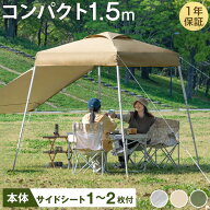 コンパクト ワンタッチ タープテント 1.5m サイドシート1枚 2枚 付き 軽量 簡単 ミニ 小型 ベンチレーシ…