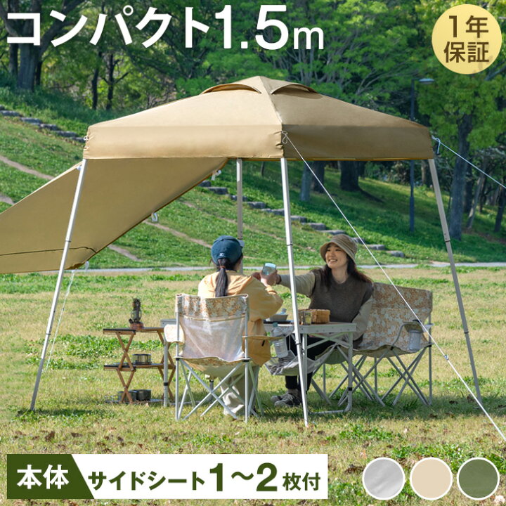 楽天市場】コンパクト ワンタッチ タープテント 1.5m サイドシート1枚 