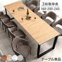 【本日クーポン5％引】 【搬入設置込】 3段階伸長 ダイニングテーブル 160 200 240 4人掛け 6人掛け 8人掛け ダイニング テーブル 単品 エクステンション 伸長式ダイニングテーブル 伸長式テーブル 伸長 伸縮 長方形 木製 【超大型】【後払/時間指定NG】