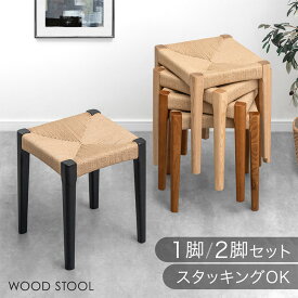 【正午~クーポン5%引】 天然木アッシュ スツール 1脚 2脚セット 完成品 ペーパーコード スタッキング スタッキングチェア スタッキングスツール 食卓椅子 ダイニングチェア チェア 椅子 いす イス 木製 木目 天然木 ダイニング 玄関 リビング キッチン