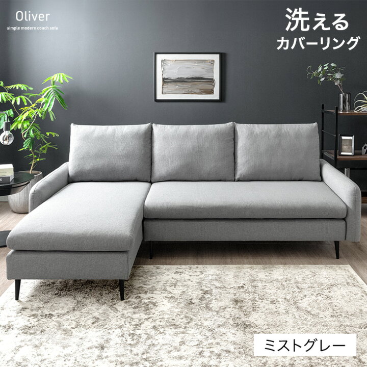 未使用訳あり スタイル自由 洗えるカバーリングコーナーカウチソファ 