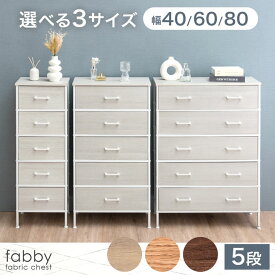 軽量 木目調 チェスト 5段 幅 40cm / 60cm / 80cm タンス キャビネット 収納チェスト リビング収納 ファブリック ファブリックチェスト スリム リビング 引き出し ホワイト 白 衣類 洋服 収納 脚付き 幅40 幅60 幅80 木目 おしゃれ