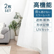 高機能 ミラーレースカーテン 2枚組 幅100cm 幅150cm 多機能 レースカーテン レース カーテン 2枚セット …