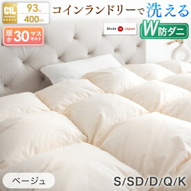 《お陰様で3年連続 楽天1位&40万枚突破》 日本製 羽毛布団 ホワイトダックダウン 93% 400dp以上 30マスキルト 洗える W防ダニ 掛け布団 掛布団 羽毛ふとん 羽毛掛け布団 羽毛 布団 シングル セミダブル ダブル クイーン キング 冬 冬用 軽い 暖かい
