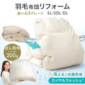 【正午~クーポン5%引】 羽毛布団 リフォーム ロイヤルウォッシュ 抗菌 防臭 防ダニ 洗える 足し羽毛 付き 立体キルト 羽毛ふとん 掛け布団 羽毛 布団 打ち直し 羽毛布団リフォーム 羽毛布団打ち直し 布団打ち直し シングル セミダブル ダブル ダック グース