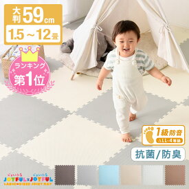 【正午~クーポン5%引】 確かな品質で144万set＆レビュー9700件超 楽天1位 抗菌防臭 ジョイントマット 1級防音 大判 59cm 単色 床暖房対応 フロアマット 1.5畳 3畳 4.5畳 6畳 12畳 カーペット キッズマット ベビーマット クッションマット パズルマット おしゃれ