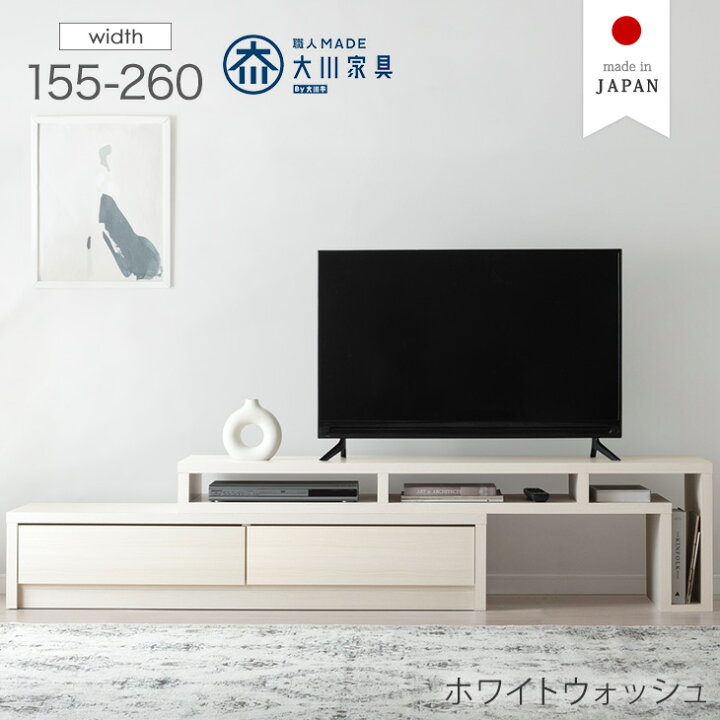 楽天市場】テレビ台 伸縮 幅155-260cm 完成品 国産 伸縮テレビ台 大川 