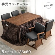 【クリアランス】 ヴィンテージ調 ダイニングこたつ 6点セット 速暖2秒 600Wハロゲンヒーター 手元コント…