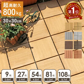 【本日クーポン5%引】 楽天1位 超高耐久800kg 人工木 ウッドパネル 天然木粉 9枚 27枚 54枚 81枚 108枚 セット ジョイント ウッドタイル ウッド パネル タイル デッキパネル ウッドデッキ フロアデッキ テラス ガーデン ガーデニング DIY ジョイント式