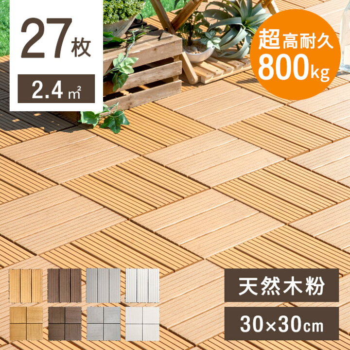 楽天市場 10 25限定 全品p10倍 超高耐久800kg 人工木 ウッドパネル 27枚セット 天然木粉 2 4平米用 ジョイント ウッドタイル ウッド パネル タイル デッキパネル ウッドデッキ フロアデッキ テラス ガーデン ガーデニング 庭 Diy おしゃれ ジョイント式 ジョイント