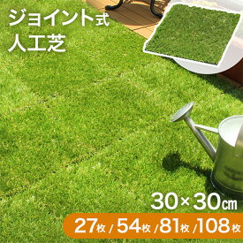 【15日0時〜クーポン5％引】 高耐久 ジョイント式 人工芝 水はけ 27枚 54枚 81枚 108枚 セット 芝丈25mm ジョイント リアル リアル人工芝 タイプ マット 庭 ふかふか 人工芝生 芝生マット ガーデニング ベランダ ガーデン バルコニー グリーン ドッグラン 緑
