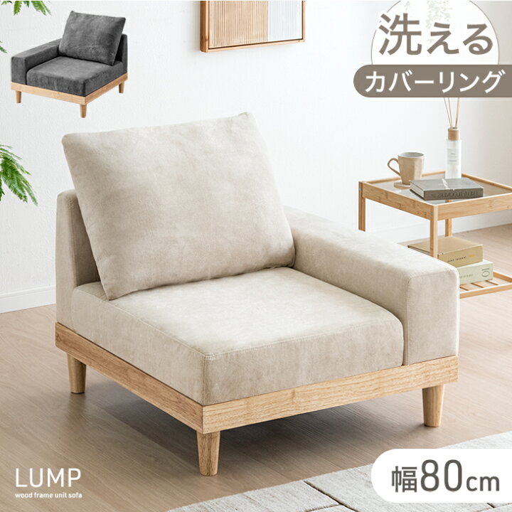 楽天市場】ユニットソファ 幅80 単品 洗える カバーリング 1人掛け 