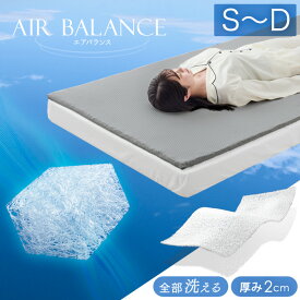 空気をレイヤード 洗える 高反発マットレストッパー 2cm メッシュ 通気性 リバーシブル カバー 体圧分散 敷布団 敷き布団 高反発 高反発マットレス シングル セミダブル ダブル トッパー ベッドマット マットレスパッド 高弾性