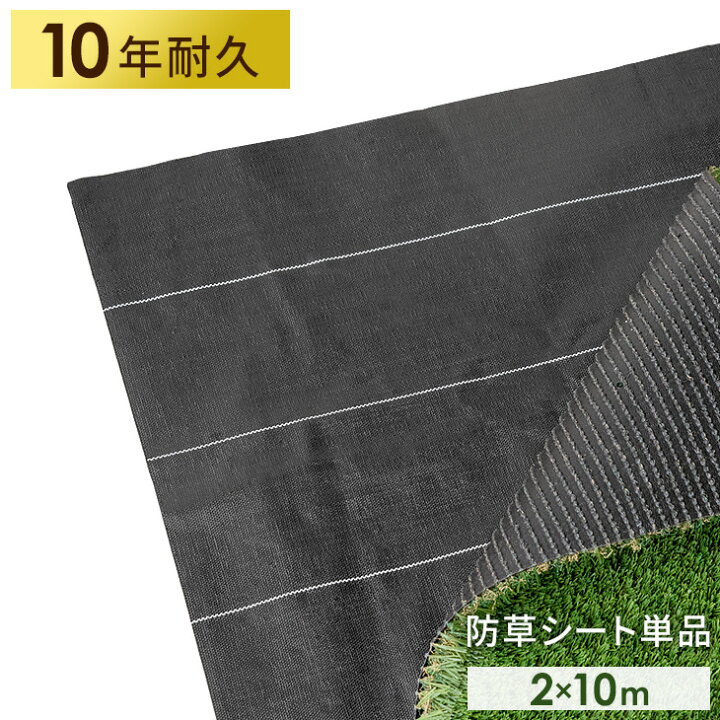 楽天市場】【正午~5％引クーポン】 長年使える高密度 170g/m2 防草 