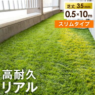 ベランダにお勧め! スリム 高耐久 リアル 人工芝 0.5m×10m 芝丈35mm 高密度44万本/m2 幅50cm ロール U字…