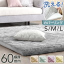 超極厚60mm 洗える カバーリングラグ 130×185 / 185×185 / 185×240 抗菌 防臭 防ダニ ラグマット 冬 ラグ マット 高反発ラグ フランネルラグ カバーリング カーペット ホットカーペット 対応 絨毯 厚手 厚め 極厚 高反発 滑り止め 防音 おしゃれ