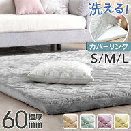 超極厚60mm 洗える カバーリングラグ 1.5畳 2畳 3畳 抗菌 防臭 防ダニ ラグマット 春 ラグ マット 高反発…