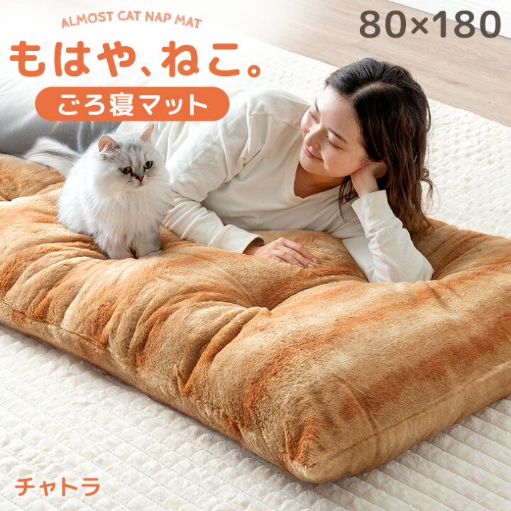 楽天市場】≪ECヒット商品GP受賞≫ もはや、ねこ。 ごろ寝 マット 