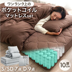 【20時~5%引クーポン】 ポケットコイル マットレス付き 布団セット カバー付き 7/9点 抗菌 防臭 防カビ 洗える 調温 掛け布団 掛布団 マットレス 枕 ボックスシーツ パッド一体型 敷きパッド 収納ケース 布団 寝具セット シングル セミダブル ダブル