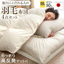 【LIVEエントリーP5倍】 日本製 羽毛布団セット 6つ折り 高反発 マットレス付き シングル 洗える 羽毛ふとん ホワイトダックダウン 布団セット 抗菌 防臭 羽毛布団 4点 セット マットレス 布団 敷布団 掛け布団 枕 寝具セット 組布団 来客用 国産