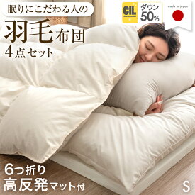 【LIVEエントリーP5倍】 日本製 羽毛布団セット 6つ折り 高反発 マットレス付き シングル 洗える 羽毛ふとん ホワイトダックダウン 布団セット 抗菌 防臭 羽毛布団 4点 セット マットレス 布団 敷布団 掛け布団 枕 寝具セット 組布団 来客用 国産